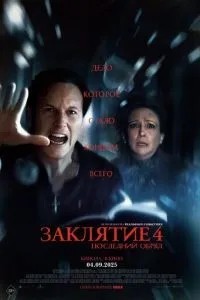 Закляття 4: Останній обряд