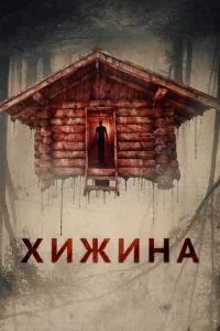 Хатина