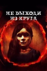 Не виходь із кола