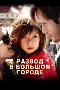 Розлучення у великому місті