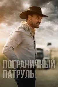 Прикордонний патруль