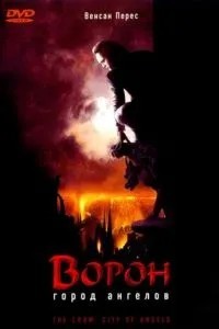Ворон 2: Місто ангелів