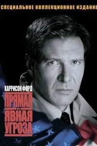 Пряма та явна загроза