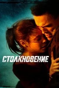 Зіткнення