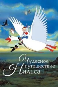 Чудова пригода Нільса