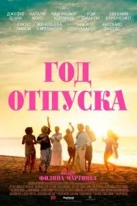 Рік відпустки
