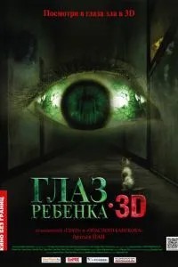 Око дитини