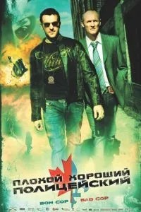 Поганий добрий поліцейський