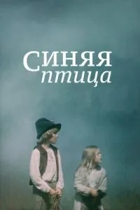 Синій птах
