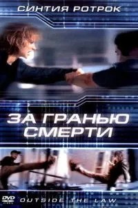 За межею смерті