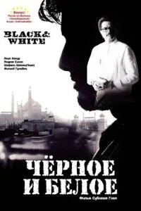 Чорне та біле
