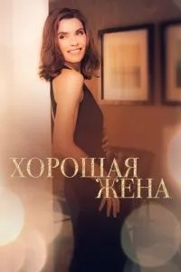 Гарна дружина