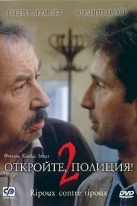 Відчиніть, поліція! 2