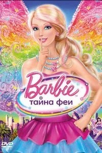 Барбі: Таємниця феї