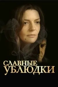 Славетні виродки