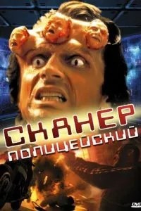 Сканер-поліцейський