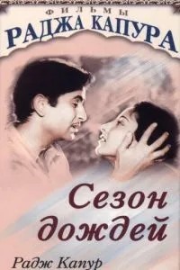 Сезон дощів