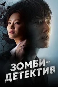 Зомбі-детектив
