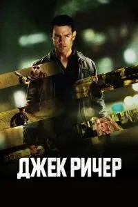 Джек Річер