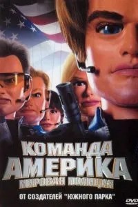 Загін \'Америка\': Всесвітня поліція