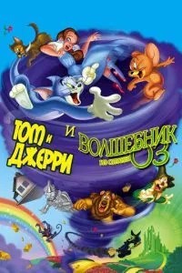 Том і Джеррі та Чарівник з країни Оз