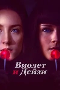 Віолет та Дейзі
