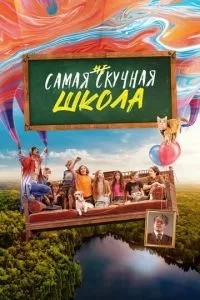 Найнудніша школа