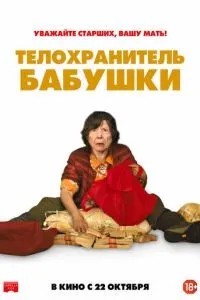 Охоронець бабусі