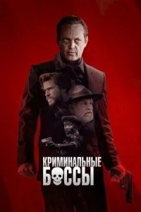 Кримінальні боси