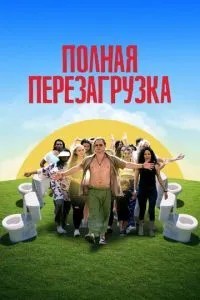 Повне перезавантаження