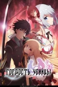 Гордість убивці