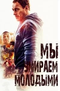 Ми вмираємо молодими
