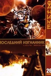 Останній вигнанець