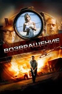 Повернення