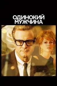 Самотній чоловік