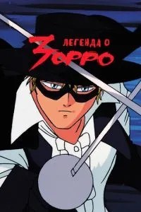 Легенда про Зорро