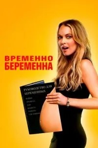 Тимчасово вагітна