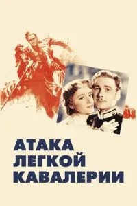 Атака легкої кавалерії