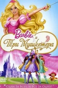 Барбі та три мушкетери