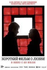 Короткий фільм про кохання