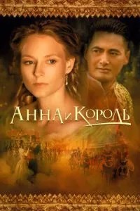 Ганна та король