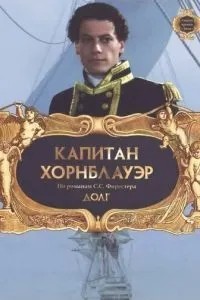 Капітан Хорнблауер: Борг