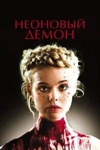 Неоновий демон