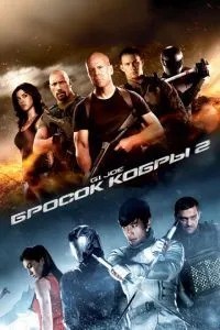 G.I. Joe: Кидок кобри 2