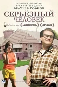 Серйозна людина