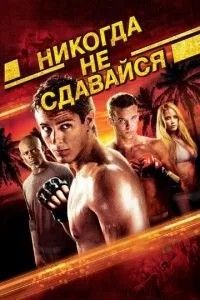 Ніколи не здавайся