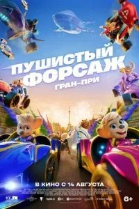 Пухнастий форсаж: Гран-прі