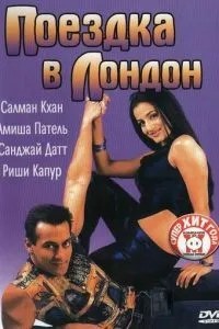 Поїздка до Лондона