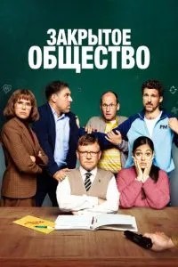Закрите суспільство