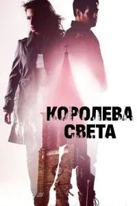 Королева світла